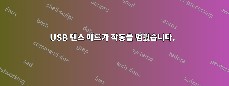 USB 댄스 패드가 작동을 멈췄습니다. 