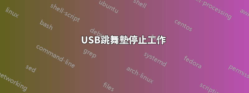 USB跳舞墊停止工作