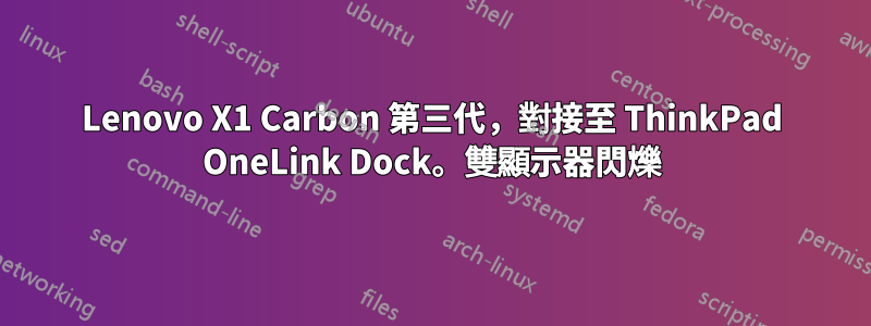 Lenovo X1 Carbon 第三代，對接至 ThinkPad OneLink Dock。雙顯示器閃爍