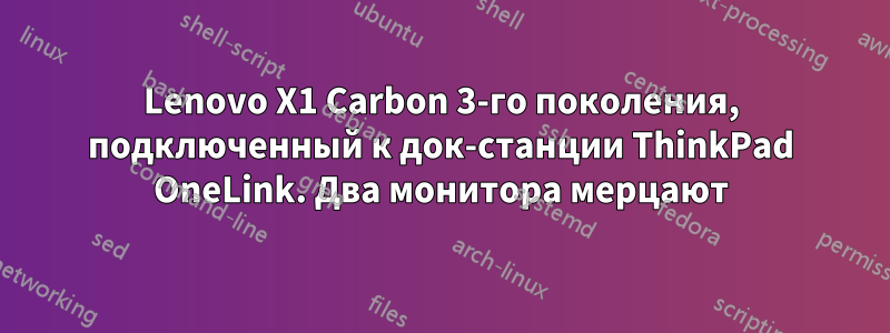 Lenovo X1 Carbon 3-го поколения, подключенный к док-станции ThinkPad OneLink. Два монитора мерцают