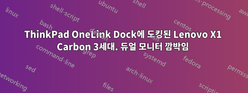 ThinkPad OneLink Dock에 도킹된 Lenovo X1 Carbon 3세대. 듀얼 모니터 깜박임