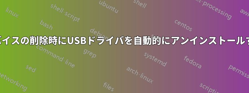 デバイスの削除時にUSBドライバを自動的にアンインストールする