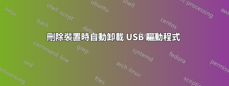 刪除裝置時自動卸載 USB 驅動程式