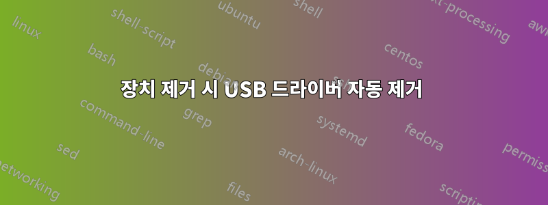 장치 제거 시 USB 드라이버 자동 제거