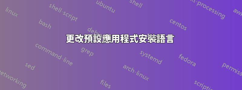 更改預設應用程式安裝語言