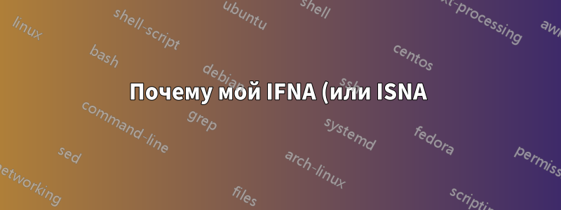 Почему мой IFNA (или ISNA) не работает в модуле VBA?