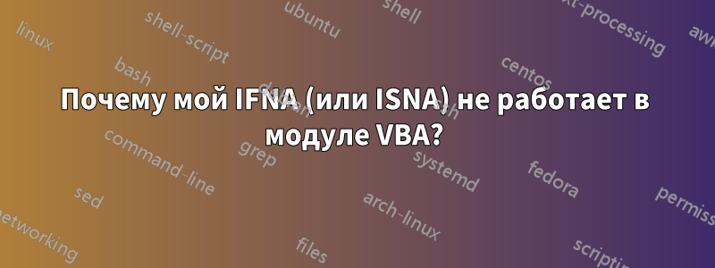 Почему мой IFNA (или ISNA) не работает в модуле VBA?