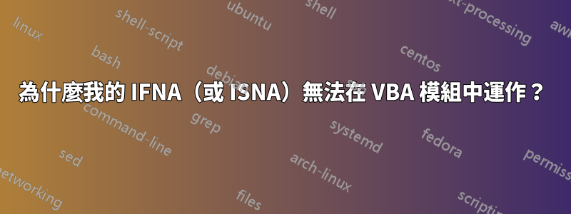 為什麼我的 IFNA（或 ISNA）無法在 VBA 模組中運作？