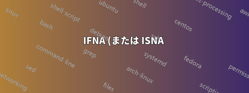IFNA (または ISNA) が VBA モジュールで動作しないのはなぜですか?
