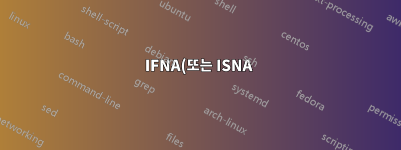 IFNA(또는 ISNA)가 VBA 모듈에서 작동하지 않는 이유는 무엇입니까?