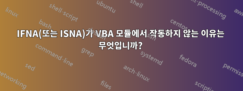 IFNA(또는 ISNA)가 VBA 모듈에서 작동하지 않는 이유는 무엇입니까?