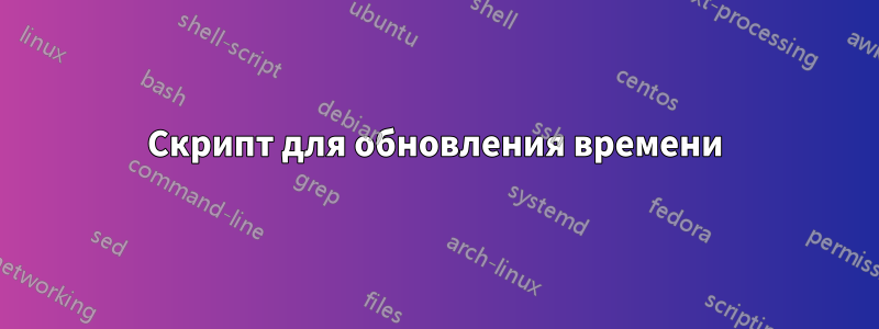 Скрипт для обновления времени