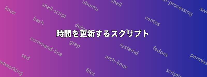 時間を更新するスクリプト