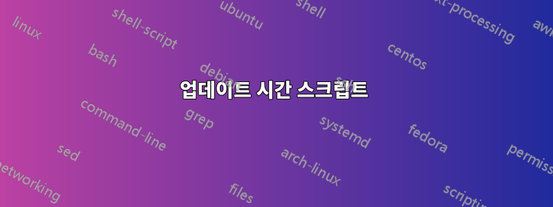 업데이트 시간 스크립트