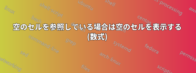 空のセルを参照している場合は空のセルを表示する (数式)