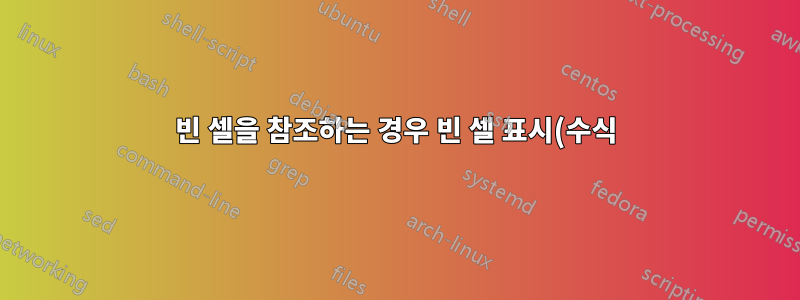 빈 셀을 참조하는 경우 빈 셀 표시(수식)