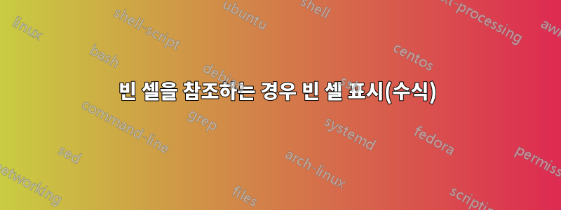 빈 셀을 참조하는 경우 빈 셀 표시(수식)