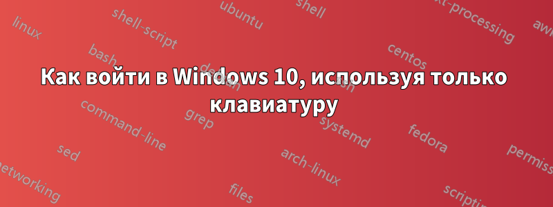 Как войти в Windows 10, используя только клавиатуру