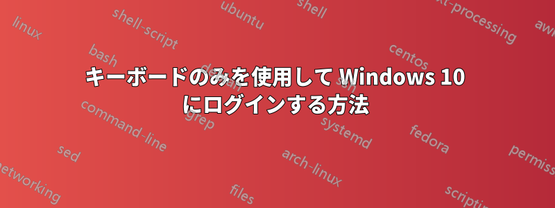 キーボードのみを使用して Windows 10 にログインする方法