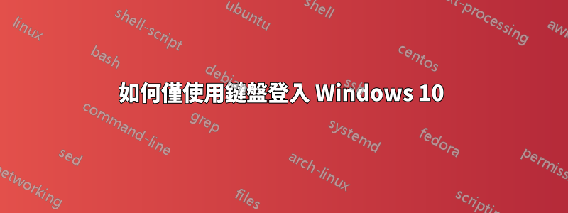 如何僅使用鍵盤登入 Windows 10