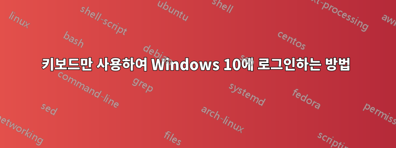 키보드만 사용하여 Windows 10에 로그인하는 방법