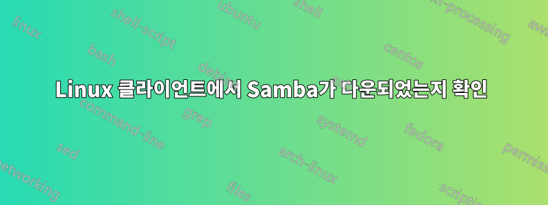 Linux 클라이언트에서 Samba가 다운되었는지 확인