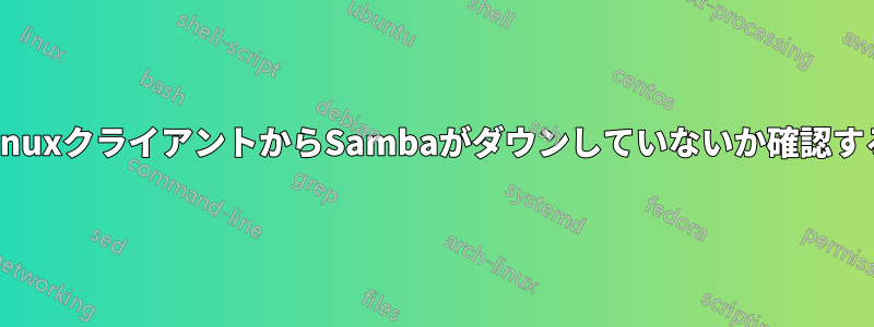 LinuxクライアントからSambaがダウンしていないか確認する