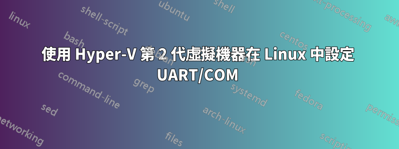 使用 Hyper-V 第 2 代虛擬機器在 Linux 中設定 UART/COM