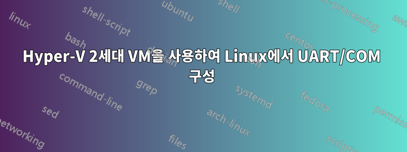 Hyper-V 2세대 VM을 사용하여 Linux에서 UART/COM 구성