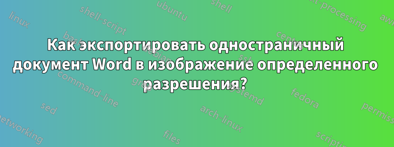 Как экспортировать одностраничный документ Word в изображение определенного разрешения?