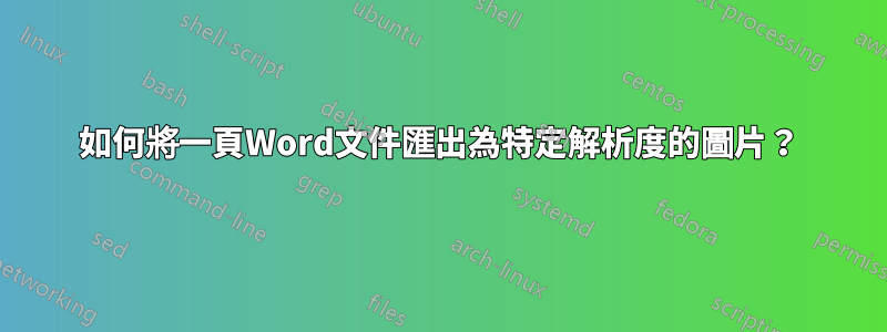 如何將一頁Word文件匯出為特定解析度的圖片？