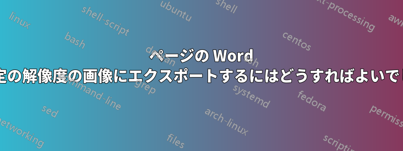 1 ページの Word 文書を特定の解像度の画像にエクスポートするにはどうすればよいでしょうか?