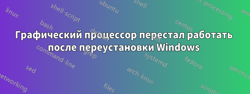 Графический процессор перестал работать после переустановки Windows