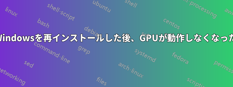 Windowsを再インストールした後、GPUが動作しなくなった