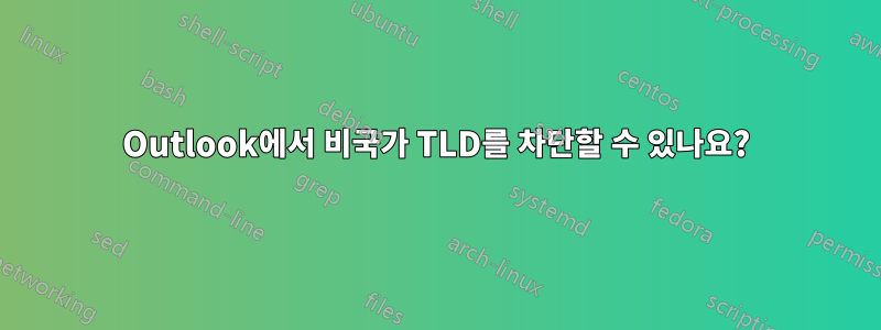 Outlook에서 비국가 TLD를 차단할 수 있나요?