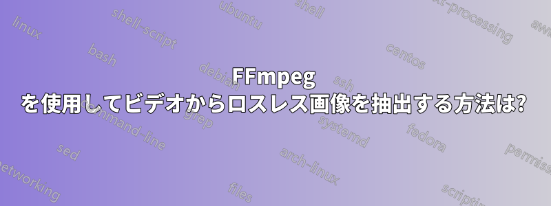 FFmpeg を使用してビデオからロスレス画像を抽出する方法は?