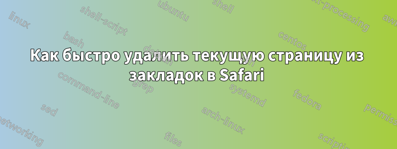 Как быстро удалить текущую страницу из закладок в Safari