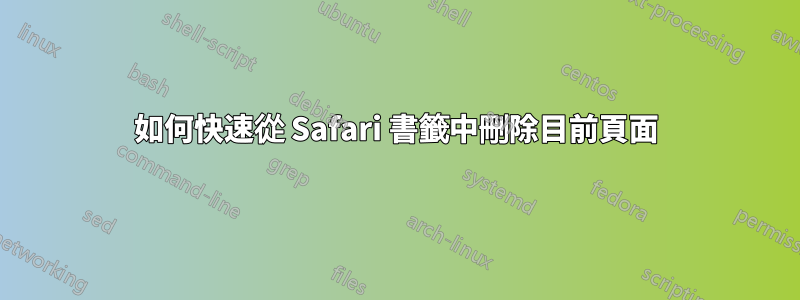 如何快速從 Safari 書籤中刪除目前頁面