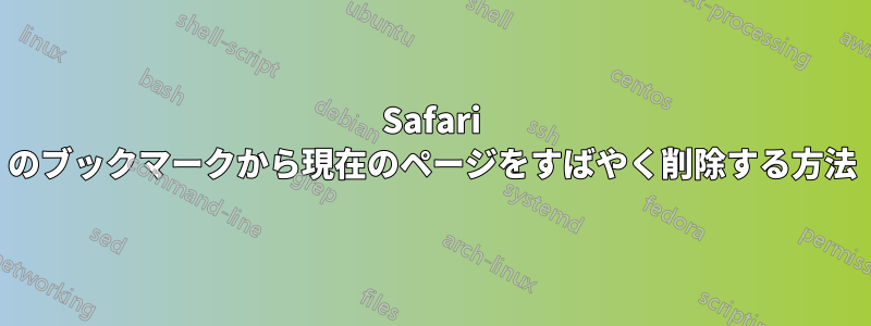 Safari のブックマークから現在のページをすばやく削除する方法