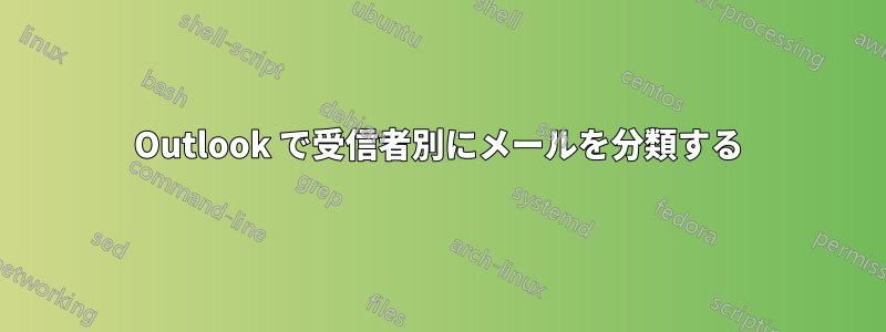 Outlook で受信者別にメールを分類する