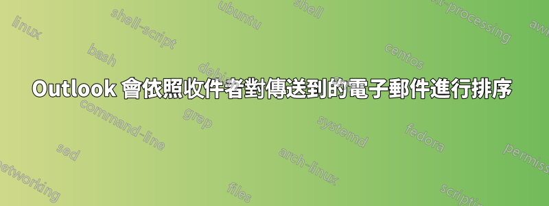 Outlook 會依照收件者對傳送到的電子郵件進行排序