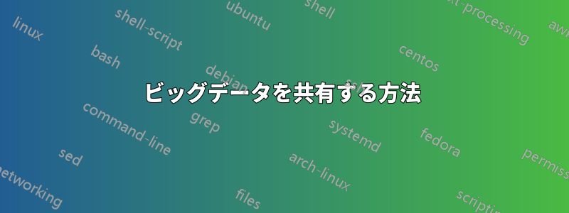 ビッグデータを共有する方法