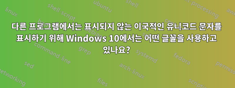 다른 프로그램에서는 표시되지 않는 이국적인 유니코드 문자를 표시하기 위해 Windows 10에서는 어떤 글꼴을 사용하고 있나요?