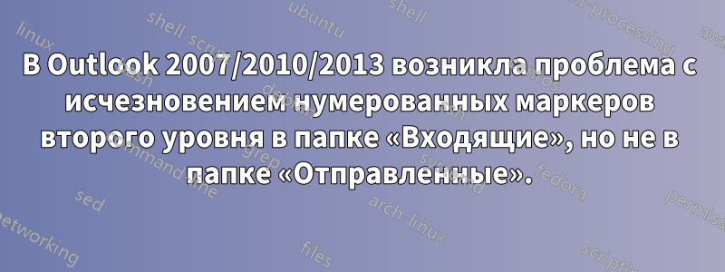 В Outlook 2007/2010/2013 возникла проблема с исчезновением нумерованных маркеров второго уровня в папке «Входящие», но не в папке «Отправленные».