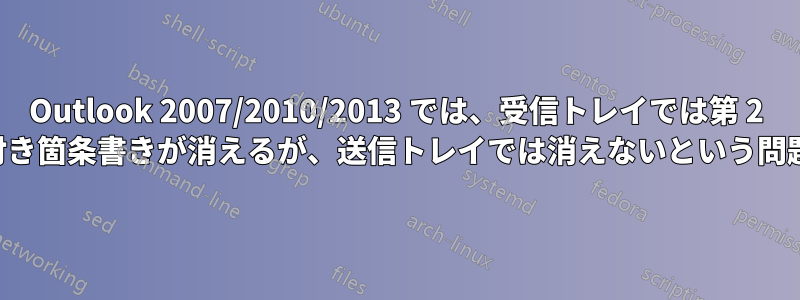 Outlook 2007/2010/2013 では、受信トレイでは第 2 レベルの番号付き箇条書きが消えるが、送信トレイでは消えないという問題があります。