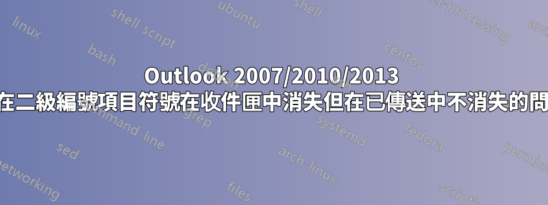 Outlook 2007/2010/2013 存在二級編號項目符號在收件匣中消失但在已傳送中不消失的問題