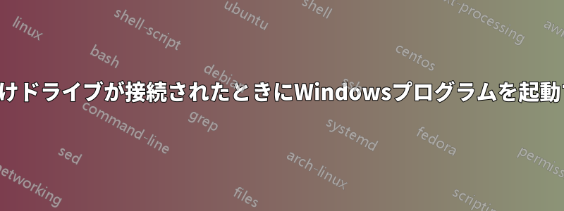 外付けドライブが接続されたときにWindowsプログラムを起動する