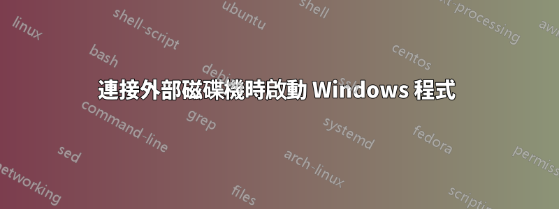 連接外部磁碟機時啟動 Windows 程式