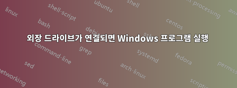 외장 드라이브가 연결되면 Windows 프로그램 실행