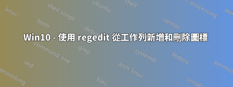 Win10 - 使用 regedit 從工作列新增和刪除圖標